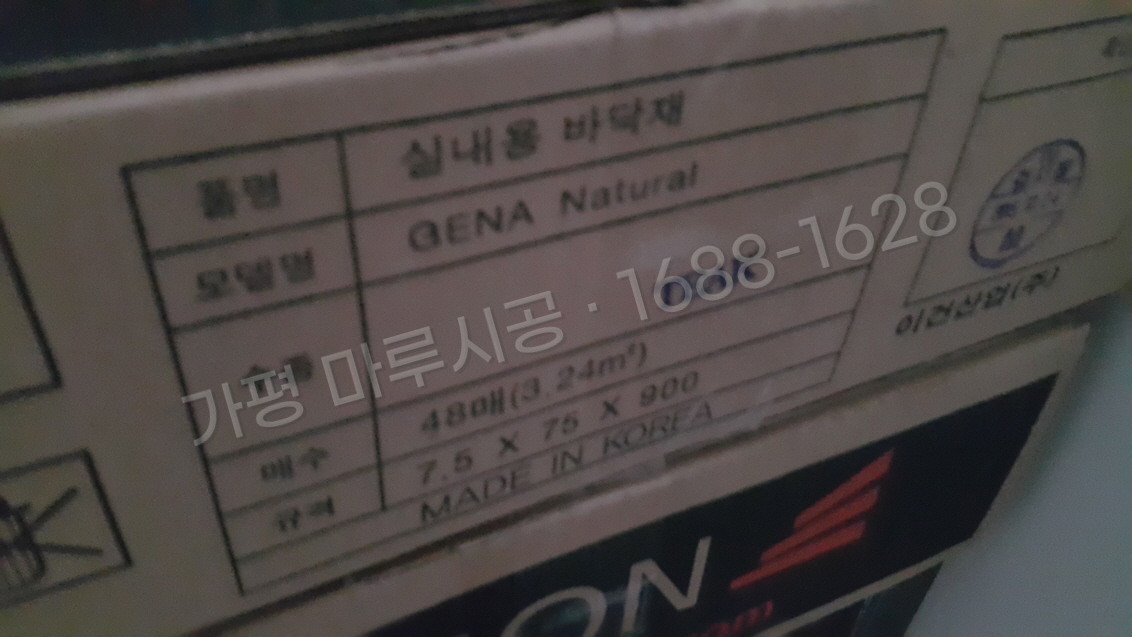 가평 북면 바닥공사 마루시공업체 온돌마루 이건 제나 티크 아파트 박스